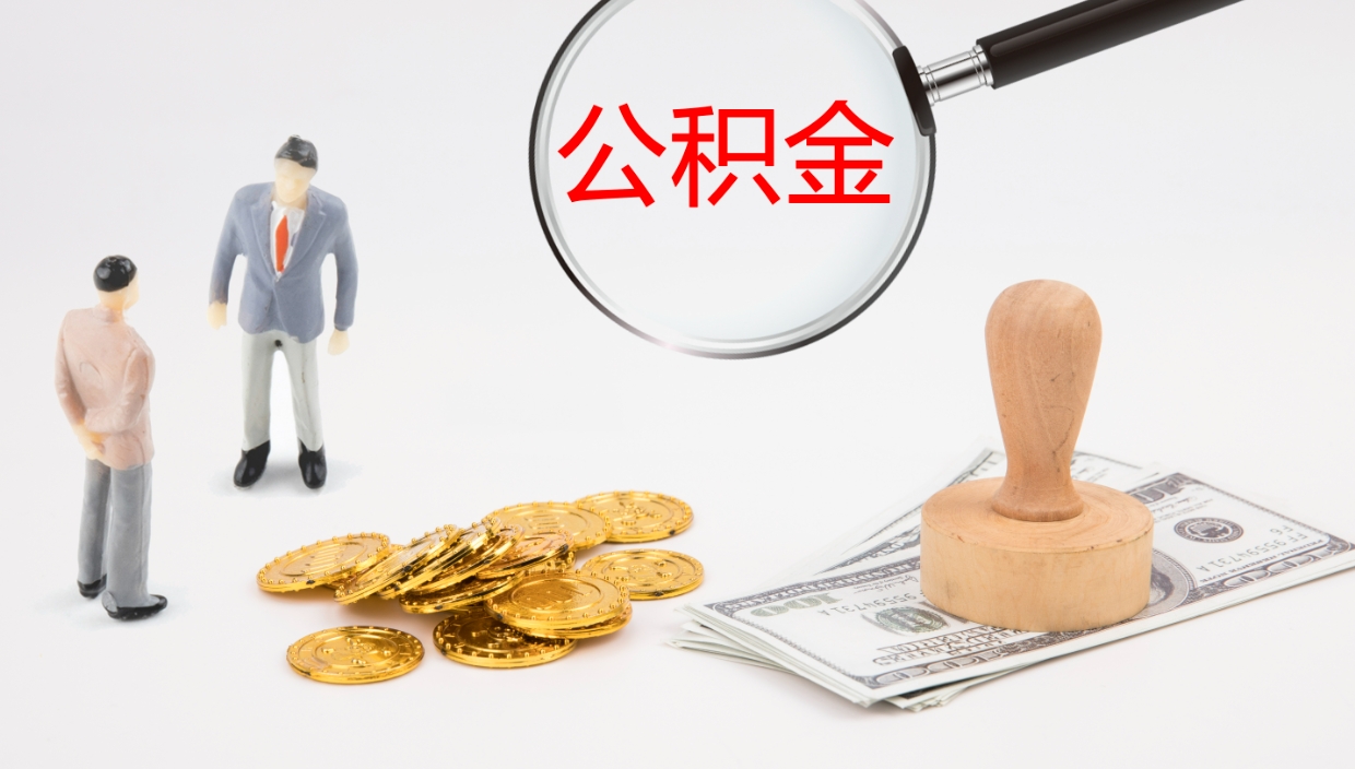 商丘离开取出公积金（离开城市公积金提取）